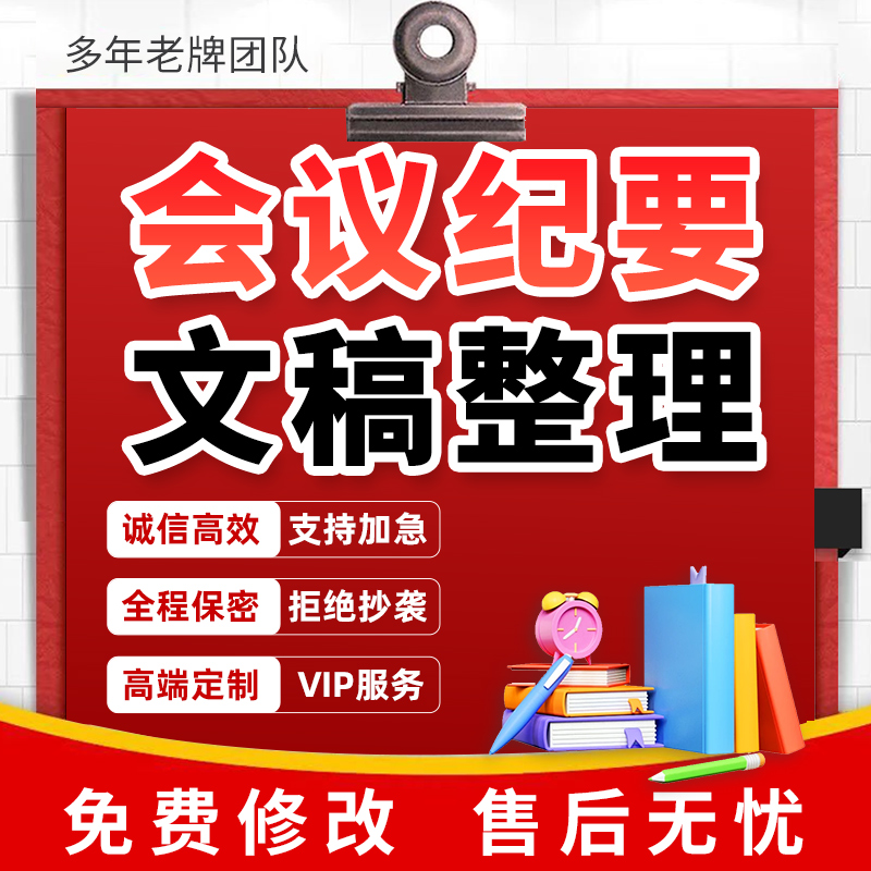 代写会议纪要听录音整理面谈记录工作讲话稿会议文稿内容梳理代做