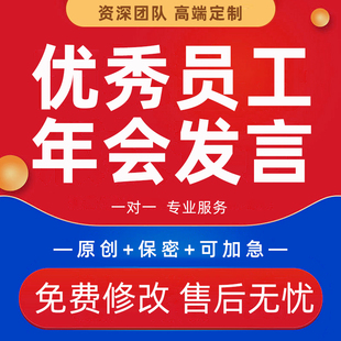 代写企业年会发言稿领导致辞年终表彰颁奖词优秀员工获奖感言分享