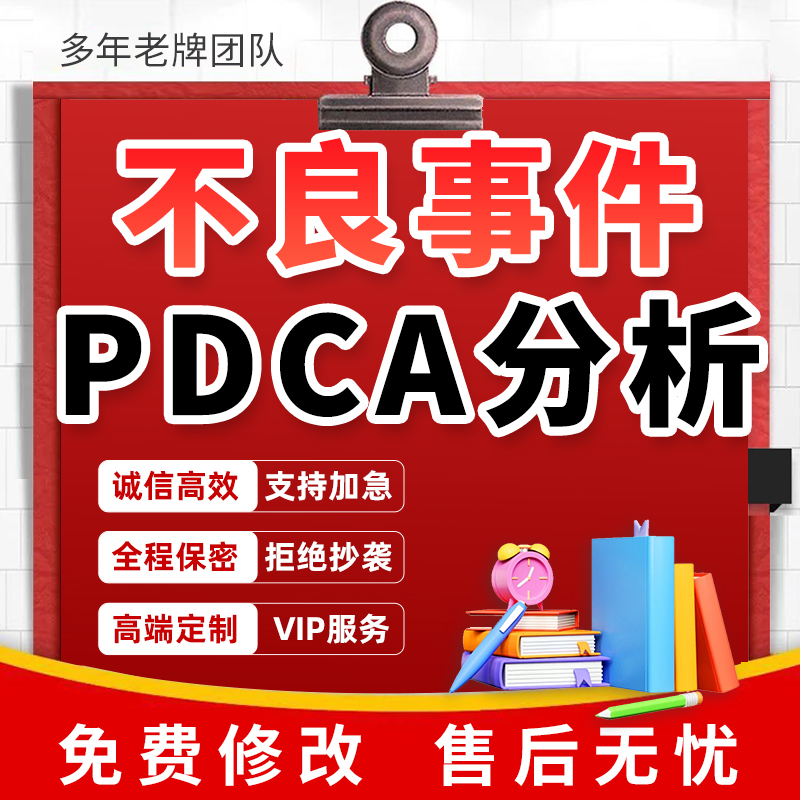 代写护理不良事件pdca循环案例分析持续质量改进rac鱼骨图品管圈