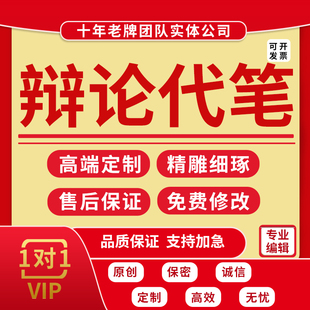 代写辩论稿正反方一辩立论申论二辩质询三四辩自由辩比赛总结陈词