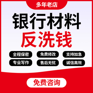 代写银行反洗钱报告调研材料合规经营心得座谈会发言稿宣传稿征文