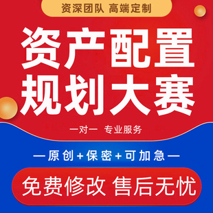 银行资产配置方案代写金字塔ppt比赛保险金融理财规划大赛案例撰