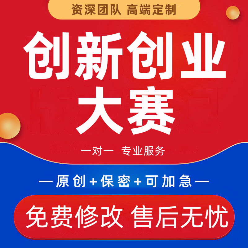 大学生创新创业互联网大赛PPT代制作项目资料整理商业策划书代写