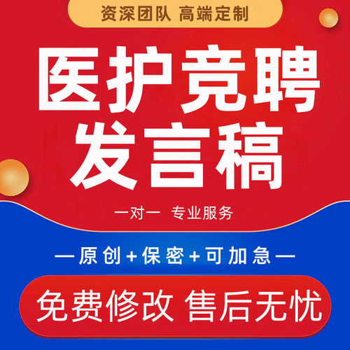 代做护士简历护士长竞聘发言稿医护应届生个人求职面试自我介绍撰