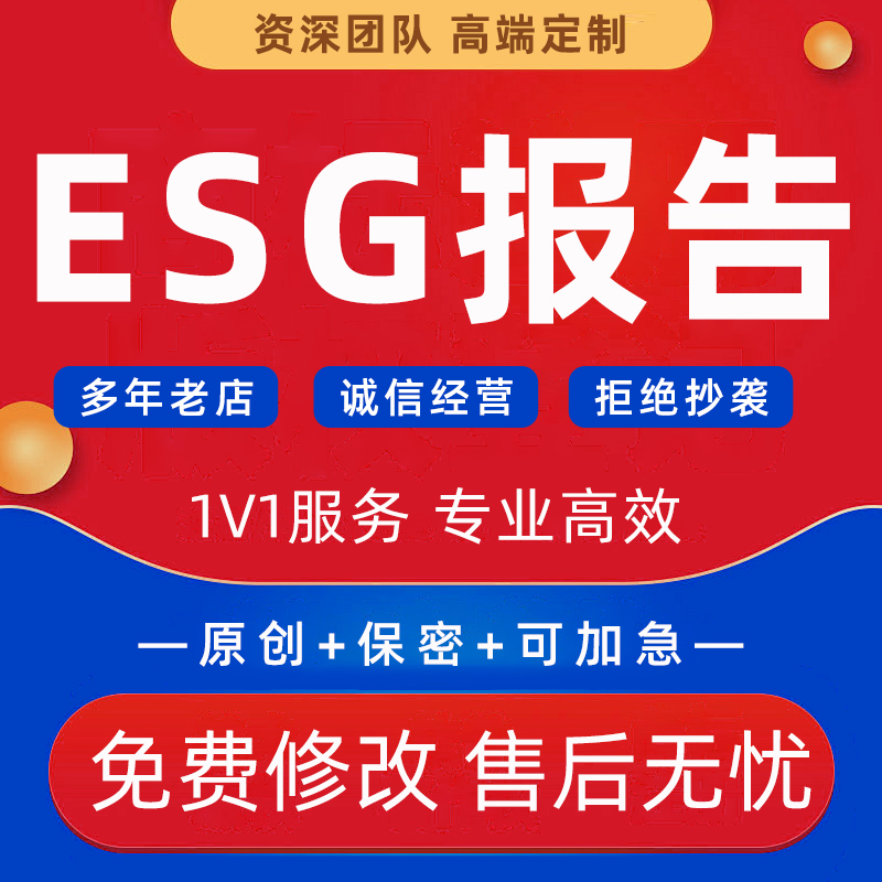 ESG报告代写企业社会责任环境报告可持续发展CSR简报评定资料撰写