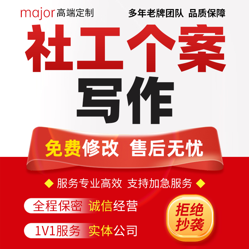 代写社工个案项目书评估路演社区帮扶小组方案服务工作案例分析撰