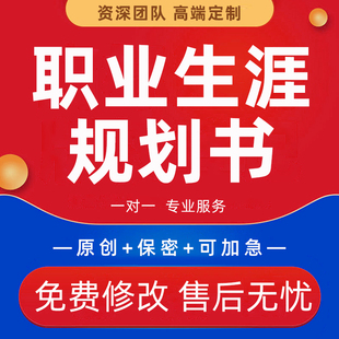 大学生职业生涯规划书代写成长大赛发展报告计划能力展示PPT代做