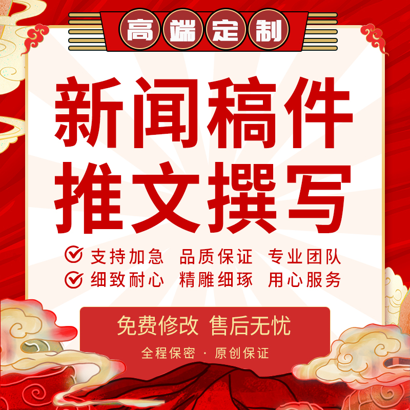 代写新闻稿企业简报时事热点信息人物宣传报道文章公众号推文代笔