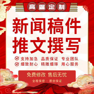 代写新闻稿企业简报时事热点信息人物宣传报道文章公众号推文代笔