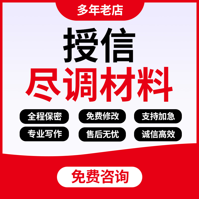 代写银行授信尽调材料企业股权流贷项目贷融资贷款调查报告代笔