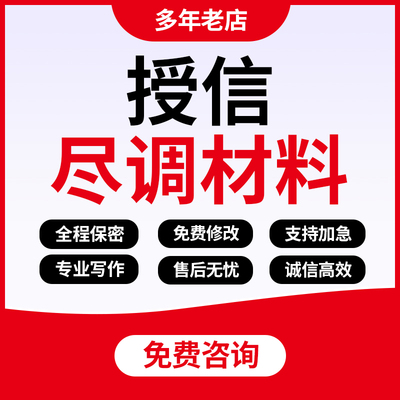 代写银行授信尽调材料企业股权流贷项目贷融资贷款调查报告代笔