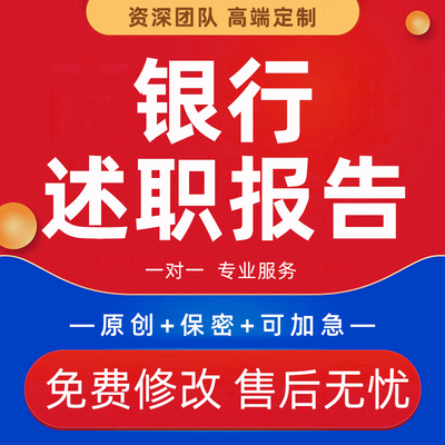 代写银行工作总结述职报告行长客户经理竞聘演讲座谈会发言材料撰