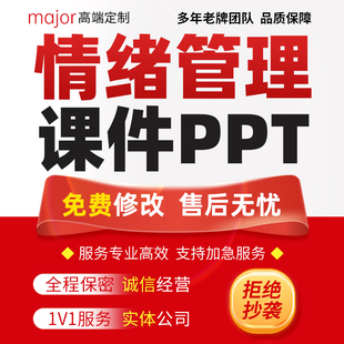 中小学生心理健康教育主题班会ppt教师情绪管理调节培训课件代做