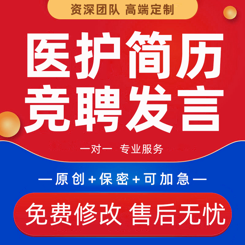 代制作医护简历医生护士面试求职自我介绍护士长岗位竞聘发言稿撰