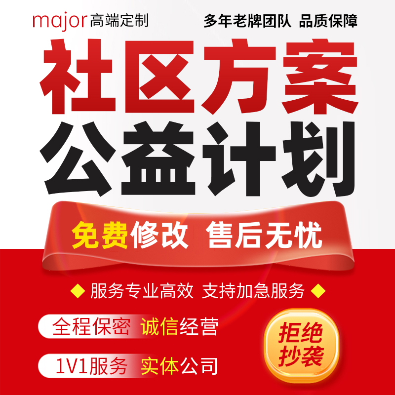 代写社区方案策划公益项目志愿者关爱儿童老人活动宣传工作计划书
