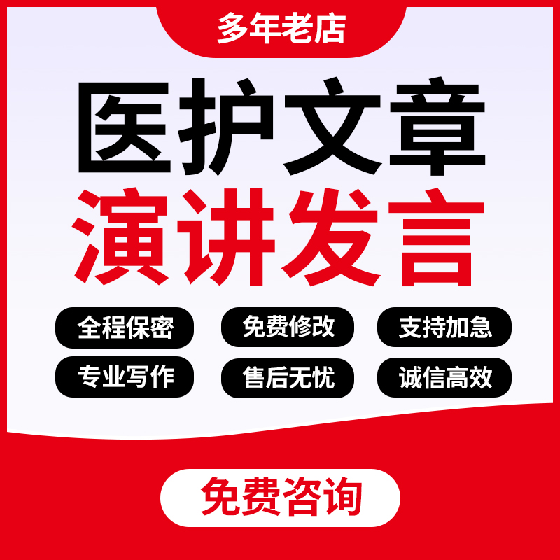 代写医护文章医院年终会议活动总结发言征文优秀医生护士代表演讲