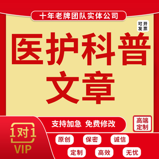 代写医护个案护理科普文章医疗护士征文医学健康推文医药报告写作