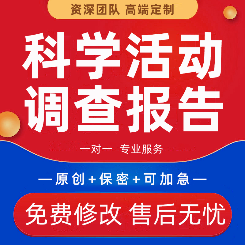 科学教育活动调查报告代写探究实践活动策划科技体验青创赛文章撰