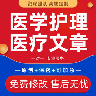 医学护理文章医疗健康教育文稿护士文案科普知识征文宣传稿件代笔