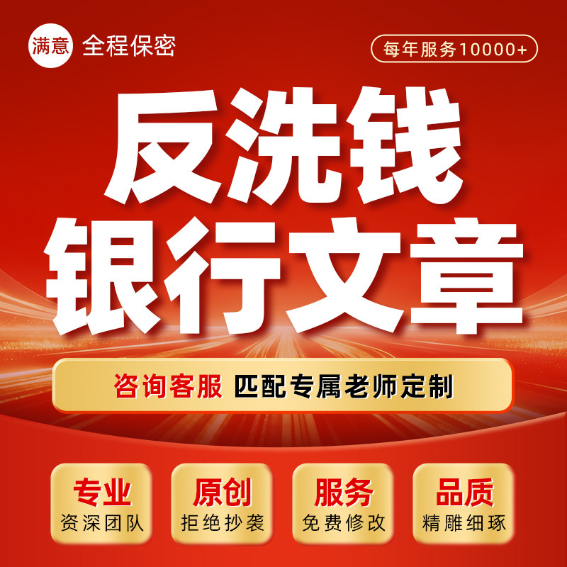 反洗钱文章代写银行金融保险行业合规防范案例主题征文比赛演讲稿