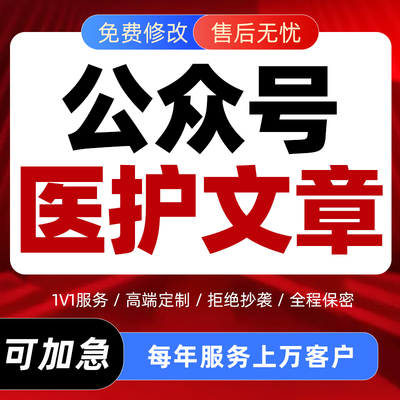 代写医院公众号推文制作时事热点报道医护文稿健康知识科普宣传稿
