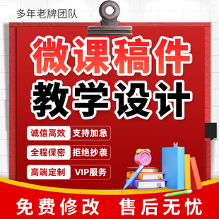 代写微课参赛课件PPT制作教育说课稿比赛文稿教学大赛公开课设计