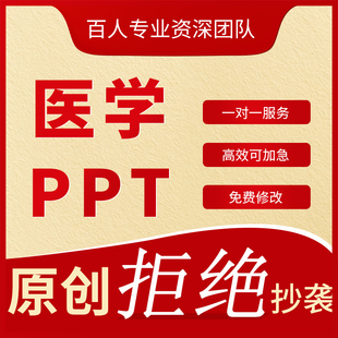 医学PPT代制作竞聘述职总结报告PPT护士查房个案讲课进修经验汇报