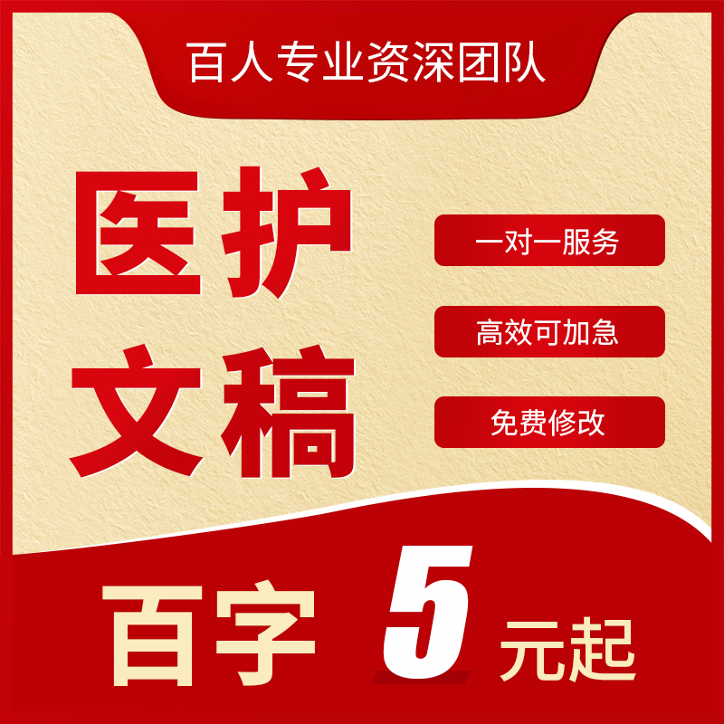 代写医护科普文稿医学宣讲稿讲解文章护理护士宣传报道材料撰写 教育培训 文章写作 原图主图