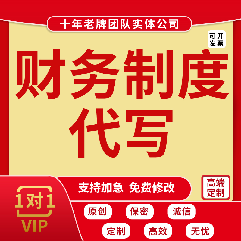 代写财务规章制度企业采购出差费用报销审批流程会计档案管理撰写
