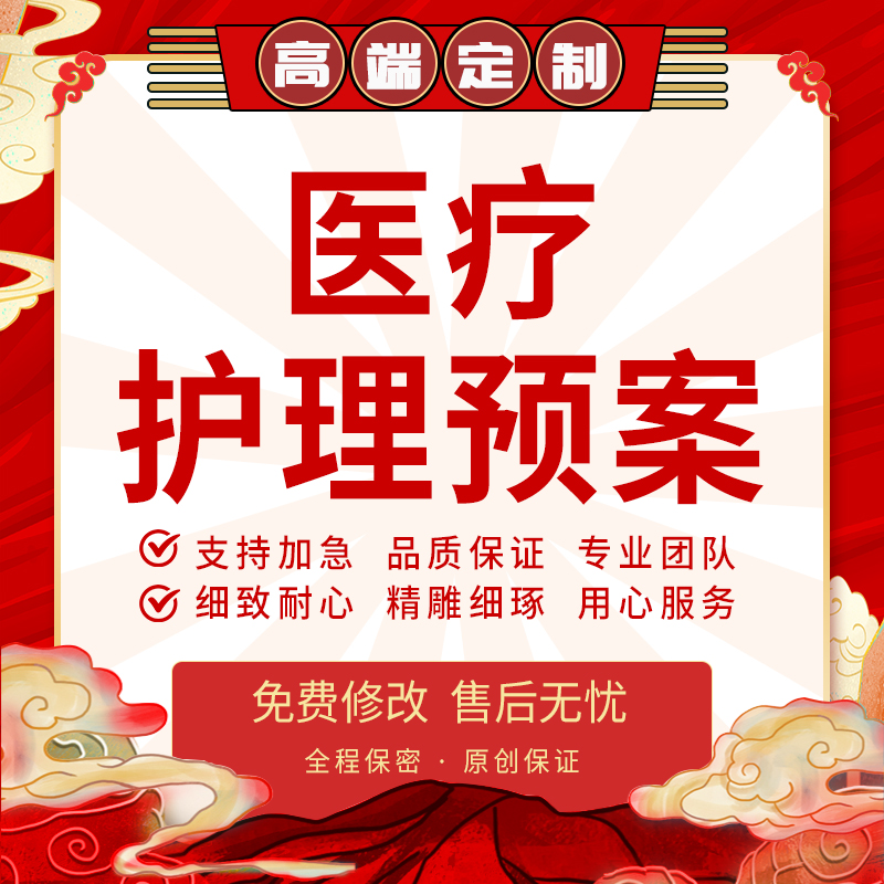 代写医疗护理应急预案演练脚本专科临床突发事件处置流程方案代笔