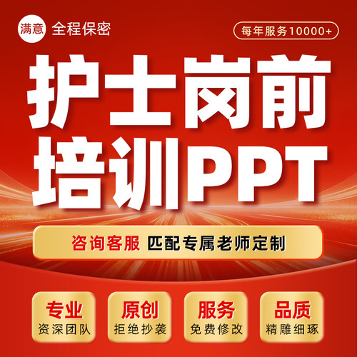 护士岗前培训PPT制作医院职业素养护理规范操作流程规章制度代写