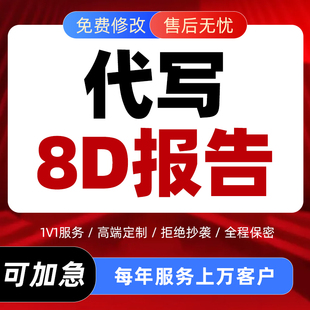代写8D报告生产质量技术分析案例品质管理解决方案问题改善ppt制