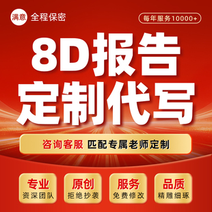 8D报告代写工具生产质量技术案例分析品质管理问题改善培训ppt制