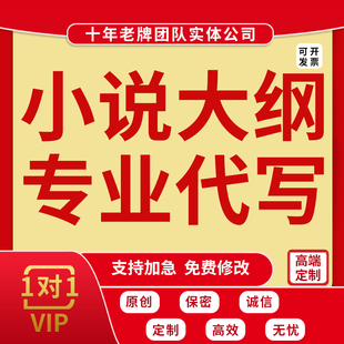 代写小说开头续写大纲短篇长篇网文人物自传网络情感故事专业代笔