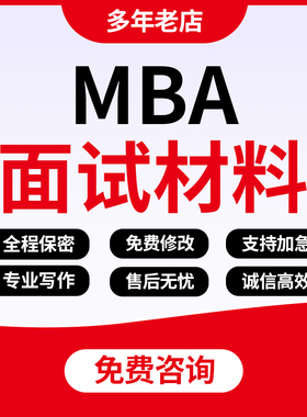 MBA面试复试申请材料推荐信个人陈述自我介绍MPA/EMBA/FMBA代写