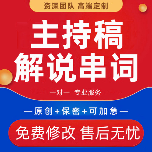 主持稿撰写企业年会晚宴颁奖词开场白解说稿结束语表演节目串词编