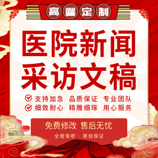 代写医院新闻报道文章医护宣传采访稿人物访谈提纲公众号推文代笔