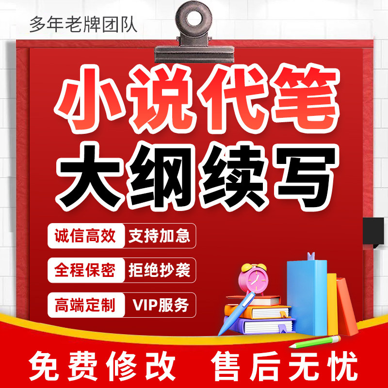 代写小说开头续写大纲章纲短中长篇悬疑推理言情科幻网络故事文章