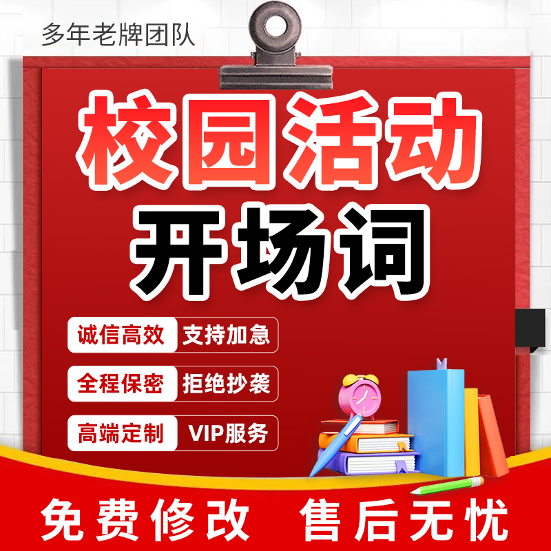 代写校园活动方案策划学生会社团比赛团建开学典礼迎新晚会开场词