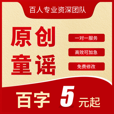 代写征文童谣故事剧本育儿儿歌原创演讲稿诗歌散文代笔写作服务