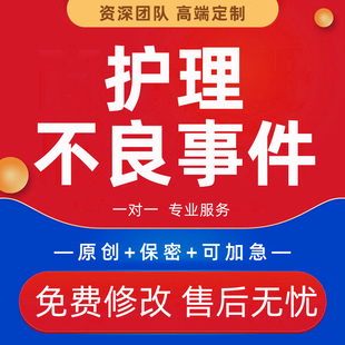 护理不良事件因果分析鱼骨图代制作根因RAC品管圈PPT叙事护理代写