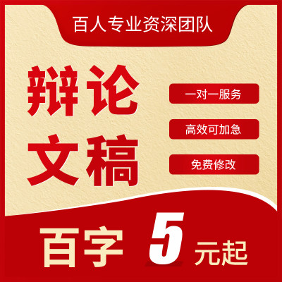 辩论赛稿撰写银行辩论材料开篇立论结辩陈词攻辩小结质询稿子代写