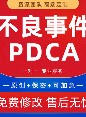 医院不良事件根因分析rac护理查房个案病案讨论鱼骨图pdca代制作