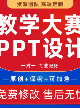 青教赛职业院校教学能力大赛信息化中高职技能创新ppt设计代制作