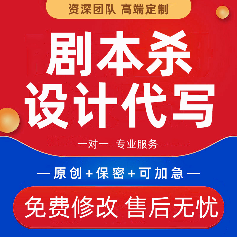 剧本杀大纲设计人物情节设定密室逃脱悬疑推理游戏定制欢乐本代写