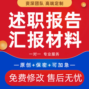 述职报告ppt代做年度年终个人转正工作总结岗位竞聘汇报材料撰写