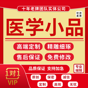 代写医学小品剧本医疗健康科普护理脱口秀稿子段子情景剧脚本定制