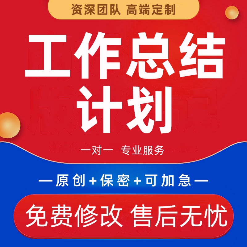 代写年终工作总结报告个人述职报告材料季度业绩成果汇报工作计划