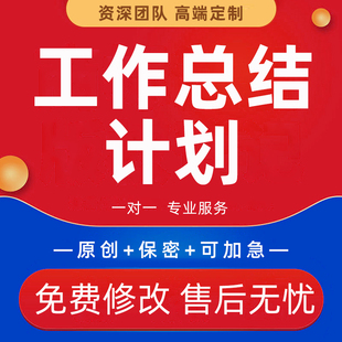 代写年终工作总结报告个人述职报告材料季 度业绩成果汇报工作计划