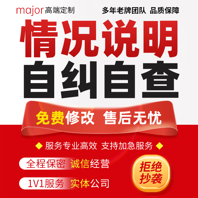 企业税务问题情况说明材料产品安全质量不足整改报告自纠自查代写